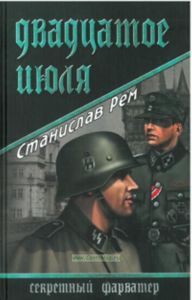 Двадцатое июля: роман. Серия Секретный фарватер
