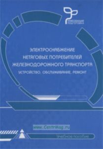 Электроснабжение нетяговых потребителей железнодорожного транспорта. Устройство, обслеживание, ремонт