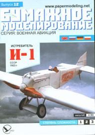 Бумажная модель истребителя И-1