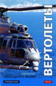 Вертолеты. Справочние. Helicopters Guide