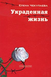 Украденная жизнь