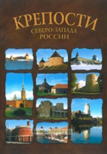 Крепости Северо-Запада России. Путеводитель