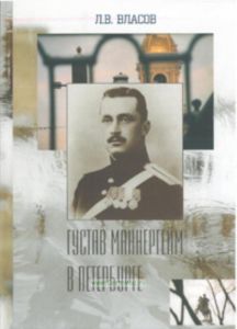 Густав Маннергейм в Петербурге (переработанное и дополненное издание)