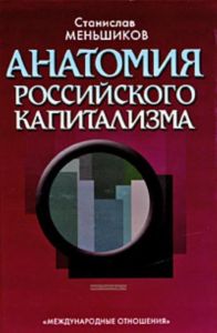 Анатомия российского капитализма (издание 2-е, дополненное)