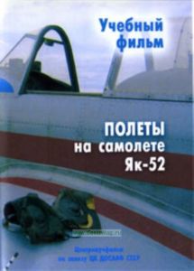 DVD Полеты на самолете Як-52. Учебный фильм. Центрнаучфильм по заказу ДОСААФ