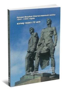 Труды научно-исследовательского отдела Института военной истории. Том 5. Начало Великой Отечественной войны 1941-1945 гг.: взгляд через 70 лет