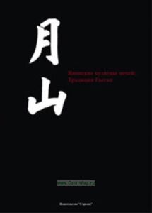 Японские кузнецы мечей: Традиция Гассан