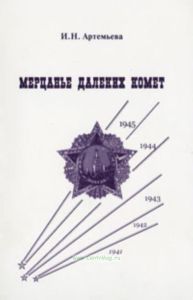 Мерцанье далеких комет