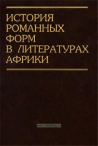 История романных форм в литературах Африки