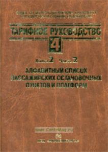 Тарифное руководство №4, книга 2. Часть 2. Алфавитный список пассажирских остановочных пунктов и платформ