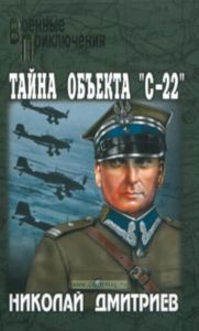 Тайна объекта С-22: роман