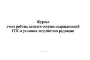 Журнал учета работы личного состава подразделений ГПС в условиях воздействия радиации