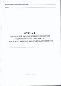 Журнал наблюдений за уровнем грунтовых вод в гидрологических скважинах при искусственном замораживании грунтов