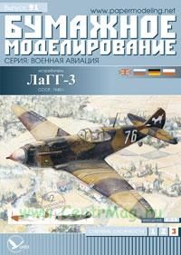 Бумажная модель истребителя ЛаГГ-3