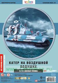 Катер на воздушной подушке (модель-копия). Конструктор из картона для детей