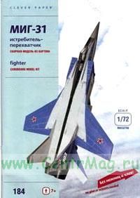 Истребитель-перехватчик МИГ-31 (модель-копия 172). Конструктор из картона для детей