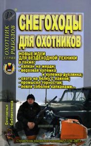 Охотничья библиотечка №2 (134) 2007. Снегоходы для охотников