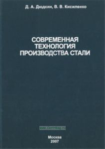 Современная технология производства стали.