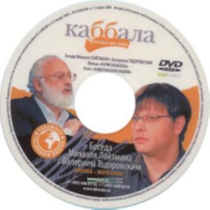 DVD Беседа Михаэля Лайтмана с Валерием Тодоровским