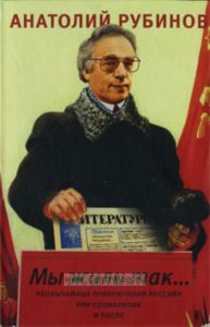 Мы жили так... Необычайные приключения россиян при социализме и после