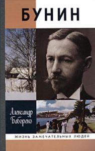 Бунин: Жизнеописание