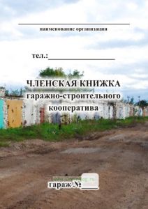 Членская книжка гаражно-строительного кооператива А5