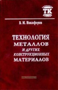 Технология металлов и других конструкционных материалов