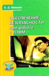 Обеспечение безопасности при работе с ПЭВМ: Практическое руководство