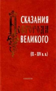 Сказание Новгорода Великого