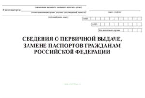 Сведения о первичной выдаче, замене паспортов гражданам российской Федерации