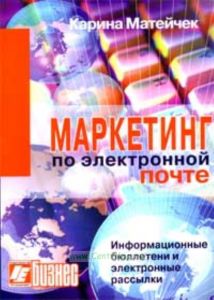 Маркетинг по электронной почте. Информационные бюллетени и электронные рассылки