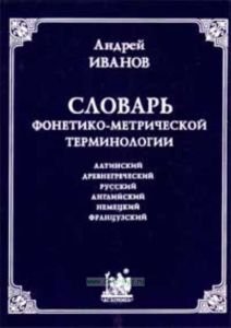 Словарь фонетико-метрической терминологи