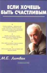 Если хочешь быть счастливым
