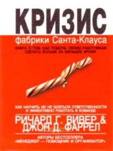 Кризис фабрики Санта-Клауса