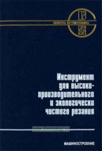 Инструмент для высокопроизводительного и экологически чистого резания