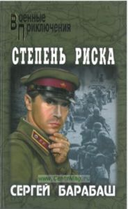 Степень риска: повести. Военные приключения