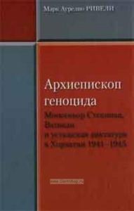 Архиепископ геноцида. Монсеньор Степинац, Ватикан и усташская диктатура в Хорватии 1941-1945