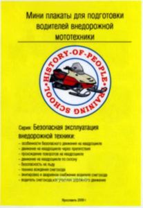 Мини плакаты для подготовки водителей внедорожной мототехники, 10 листов