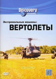 DVD Экстремальные машины: Вертолеты