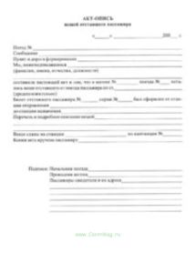 АКТ-ОПИСЬ вещей отставшего пассажира