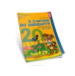 Я считаю до двадцати. Математика для детей 6-7 лет. Рабочая тетрадь