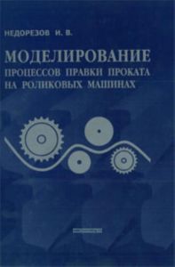 Моделирование процессов правки проката на роликовых машинах