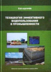 Технология эффективного водопользования в промышленности