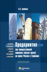 Предприятие как имущественный комплекс (объект права) по праву России и Германии