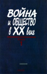 Война и общество в ХХ веке. Книга 1. Война и общество накануне и в период Первой мировой войны