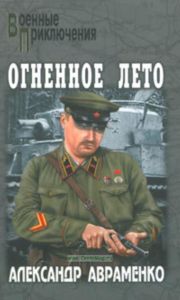 Огненное лето: роман