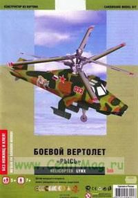 Боевой вертолет Рысь (модель-копия). Конструктор из картона для детей