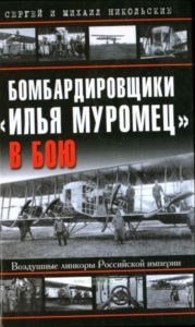 Бомбардировщики Илья Муромец в бою. Воздушные линкоры Российской Империи