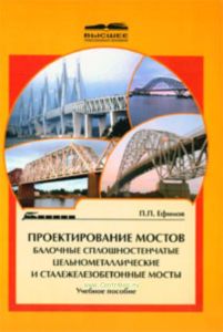 Проектирование мостов. Балочные сплошностенчатые цельнометаллические и сталежелезнобетонные мосты: Учебное пособие для вузов ж.-д. транспорта.