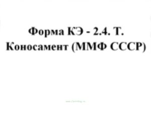 Форма КЭ - 2.4. Т. Коносамент (ММФ СССР)
